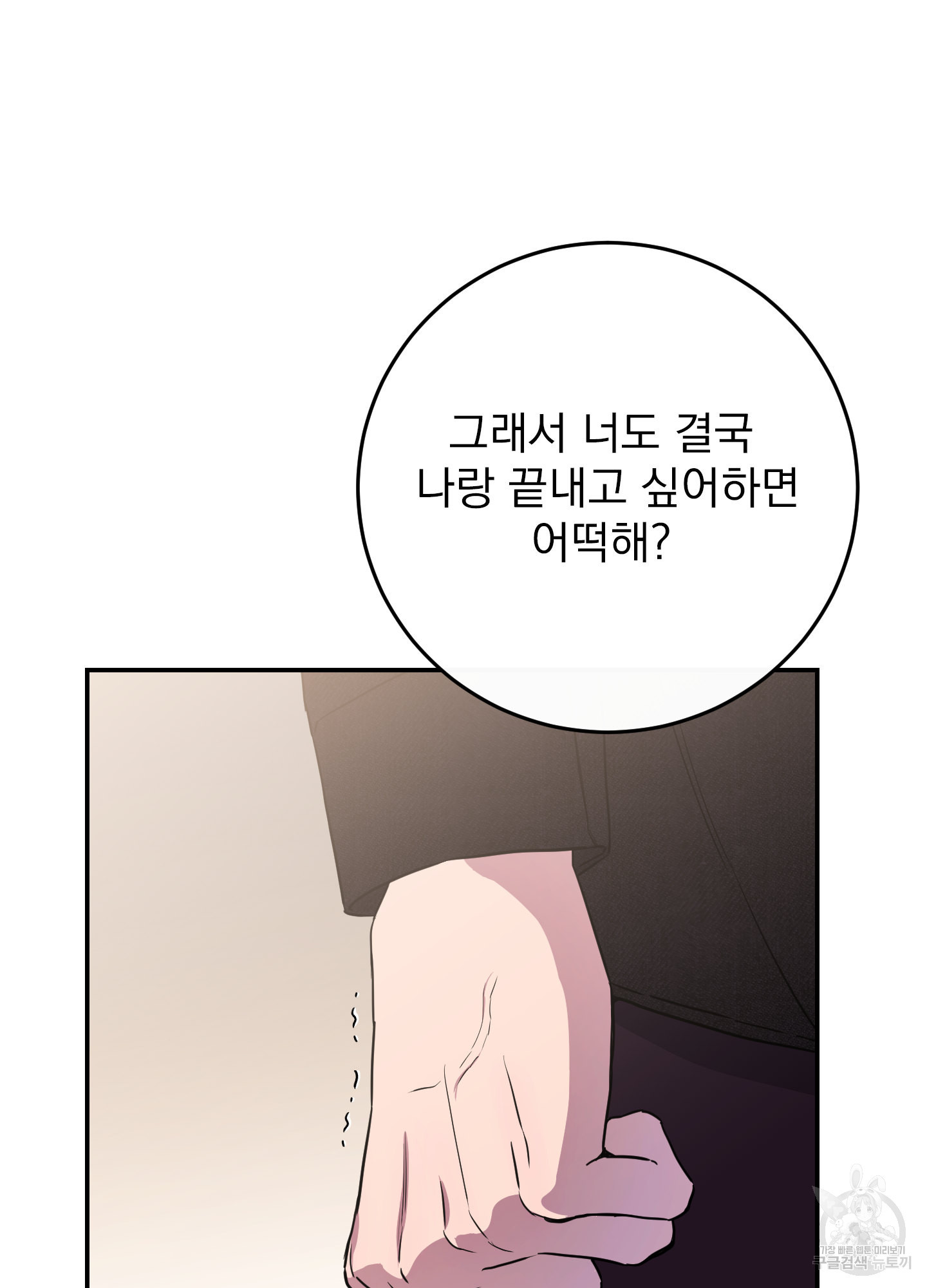 페이크 로맨스 54화 - 웹툰 이미지 98