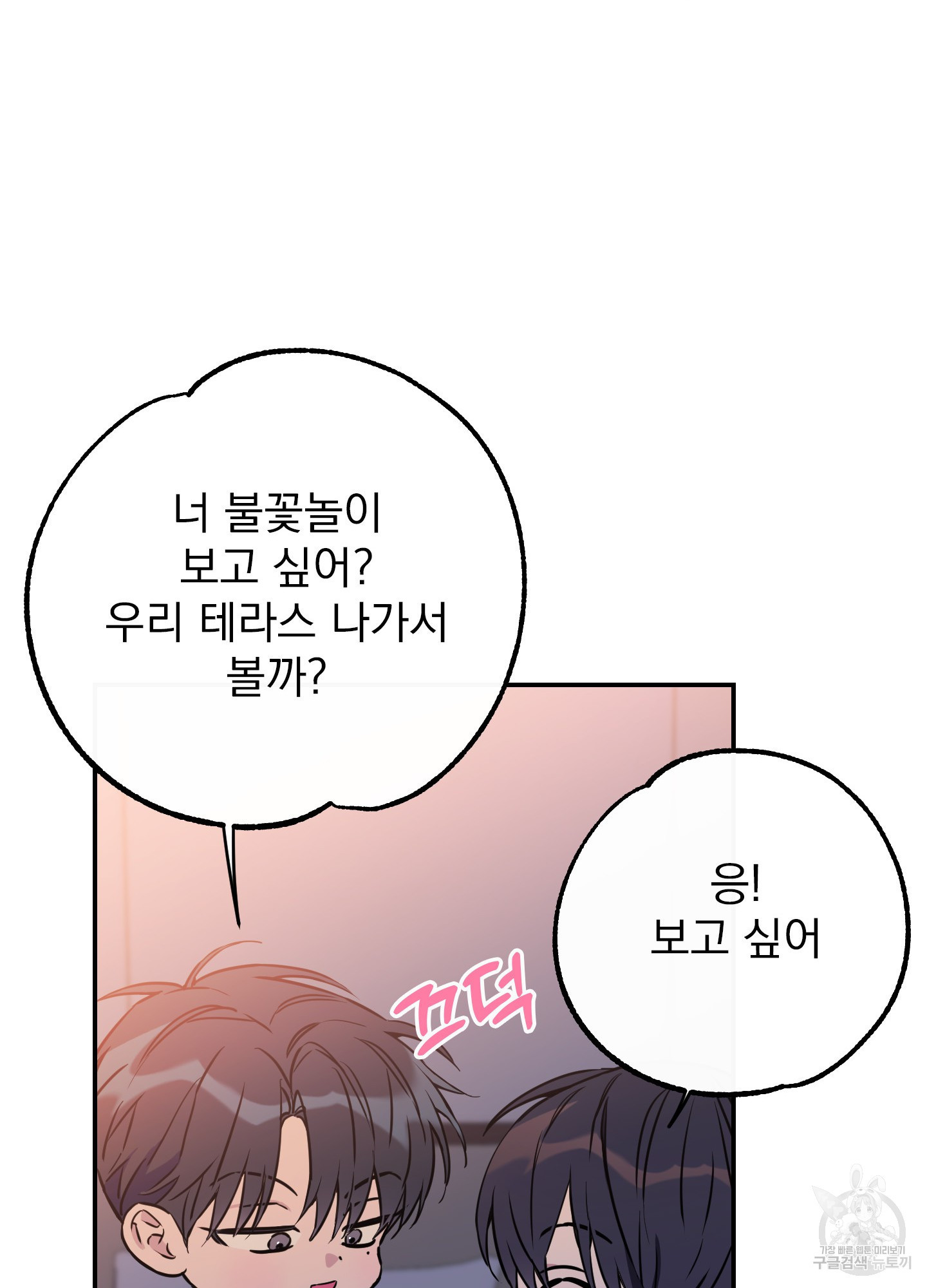 페이크 로맨스 56화 - 웹툰 이미지 26