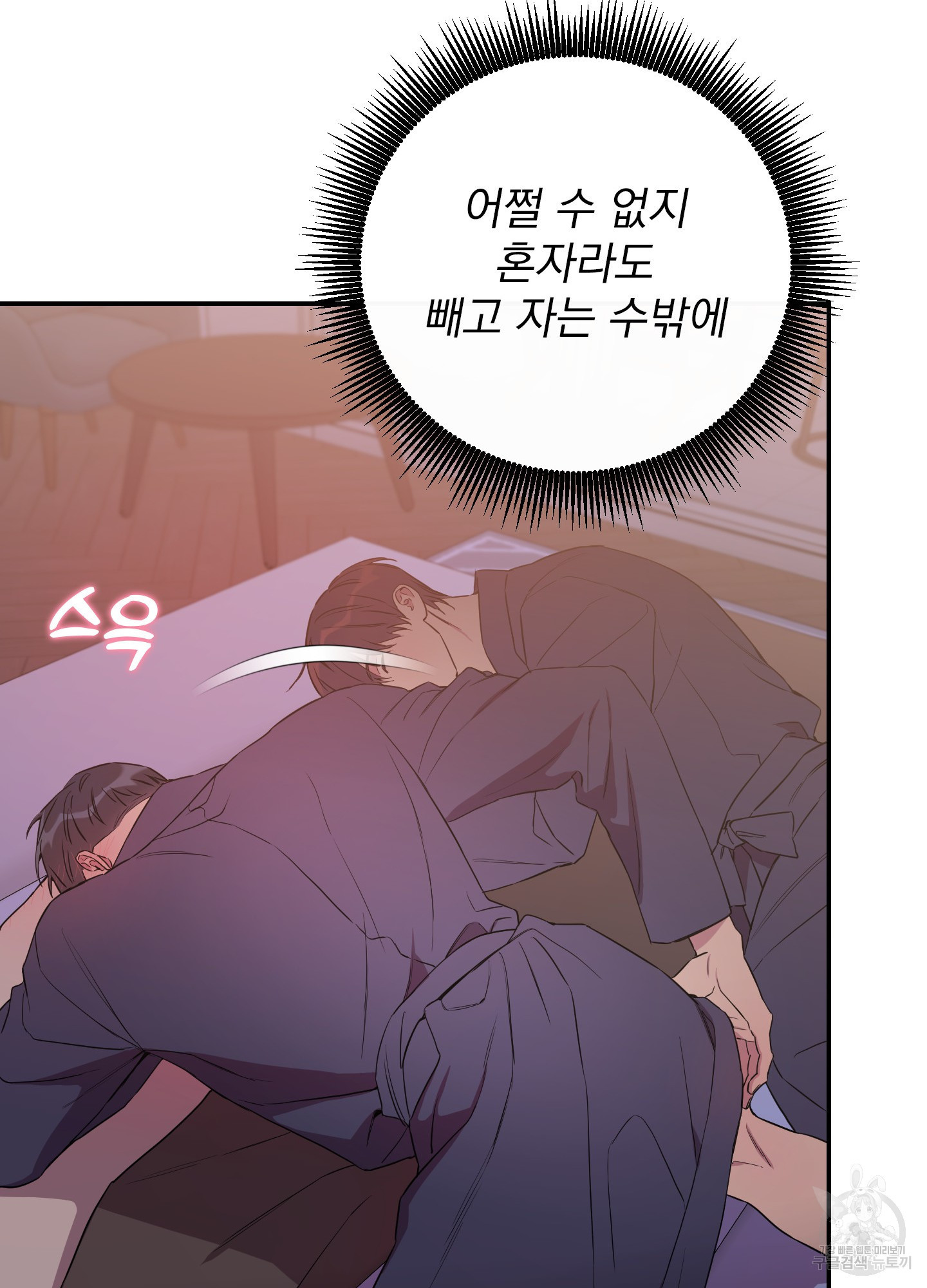 페이크 로맨스 56화 - 웹툰 이미지 86