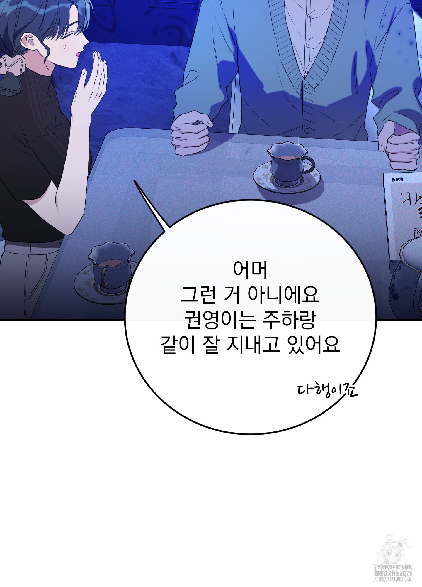 페이크 로맨스 58화 - 웹툰 이미지 101