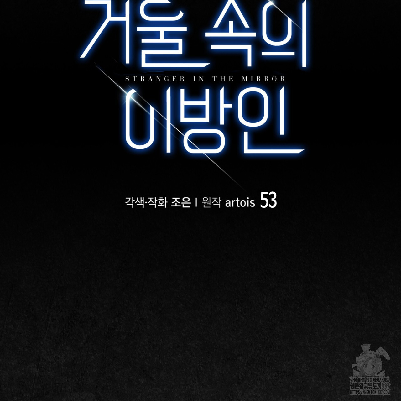 거울 속의 이방인 53화 - 웹툰 이미지 6