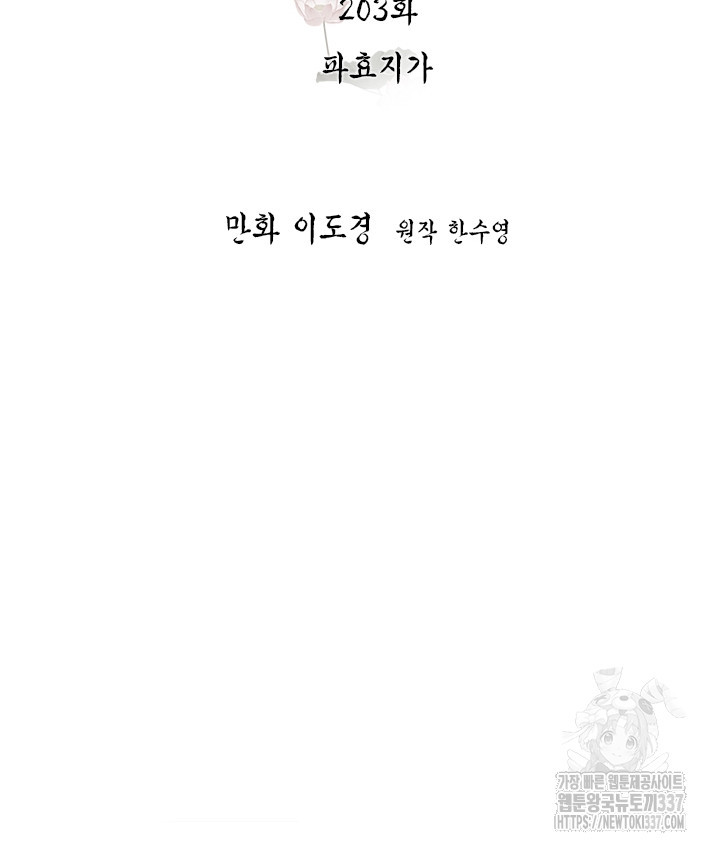 연록흔 203화 - 웹툰 이미지 48