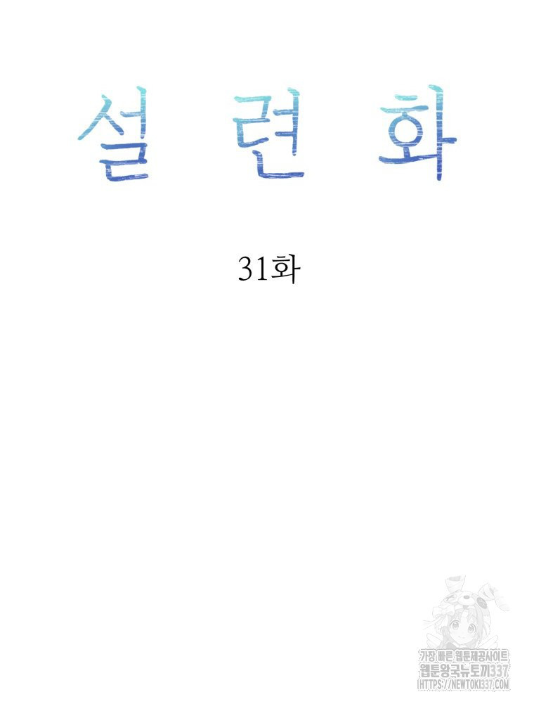 설련화 31화 - 웹툰 이미지 21