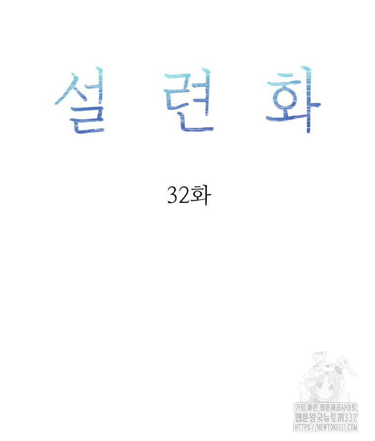 설련화 32화 - 웹툰 이미지 28