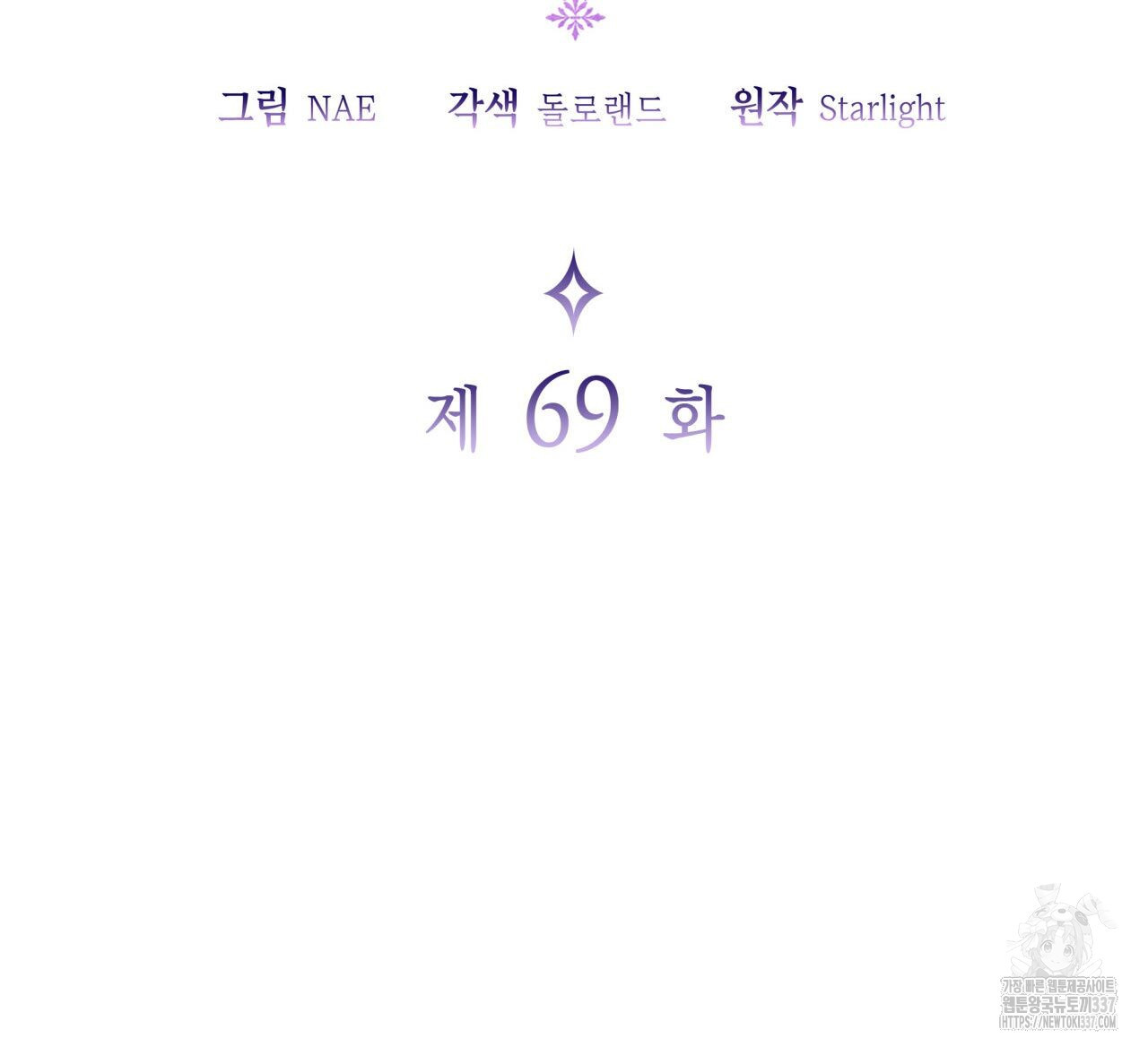 사랑받기 원하지 않는다 69화 - 웹툰 이미지 81