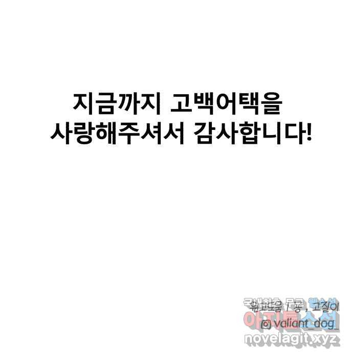 고백어택 마지막화 - 웹툰 이미지 64