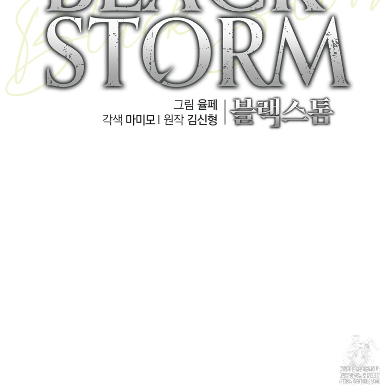 블랙 스톰(Black Storm) 71화 - 웹툰 이미지 39