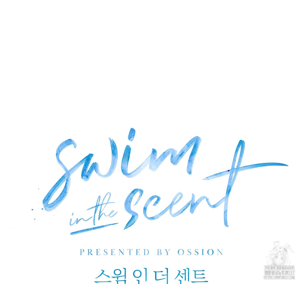 swim in the scent 48화 - 웹툰 이미지 37