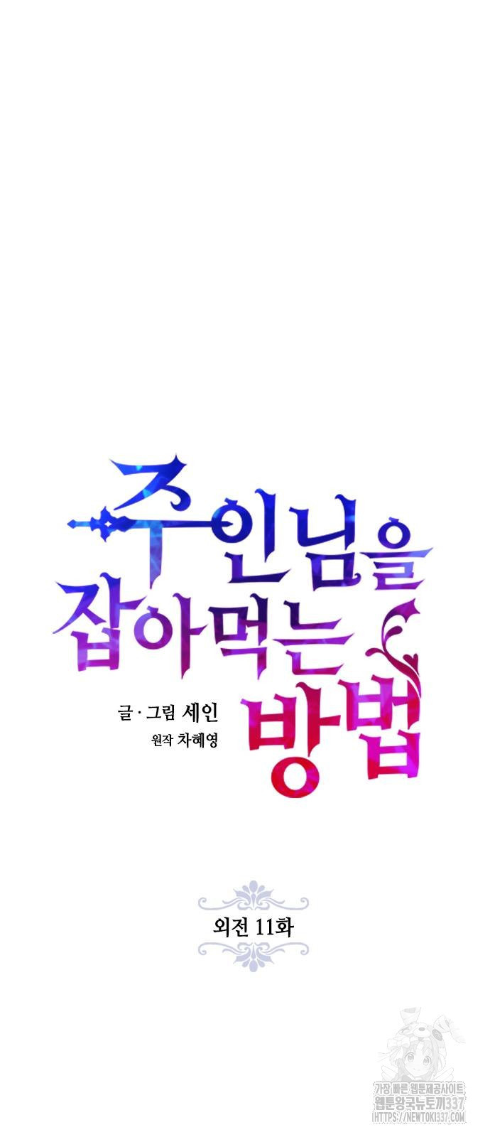 주인님을 잡아먹는 방법 외전 11화 - 웹툰 이미지 23