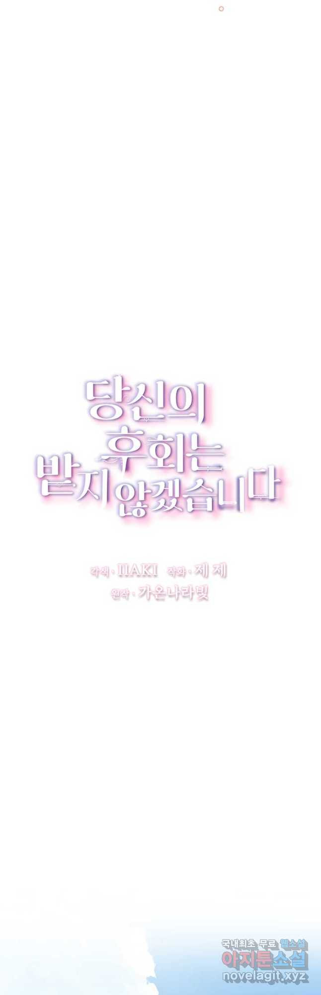 당신의 후회는 받지 않겠습니다 130화 - 웹툰 이미지 5