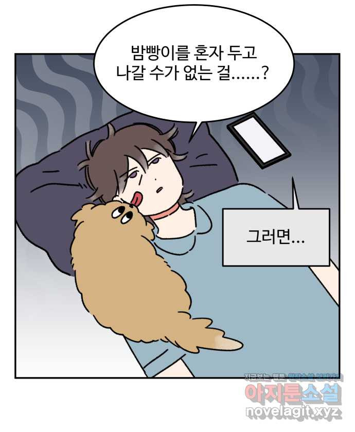 강아지는 멍멍하고 짖지 않아! 95화 - 출근합시다 - 웹툰 이미지 6