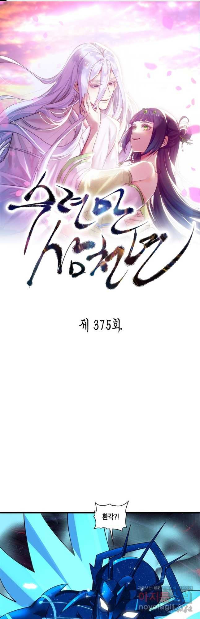 수련만 삼천년 375화 - 웹툰 이미지 1