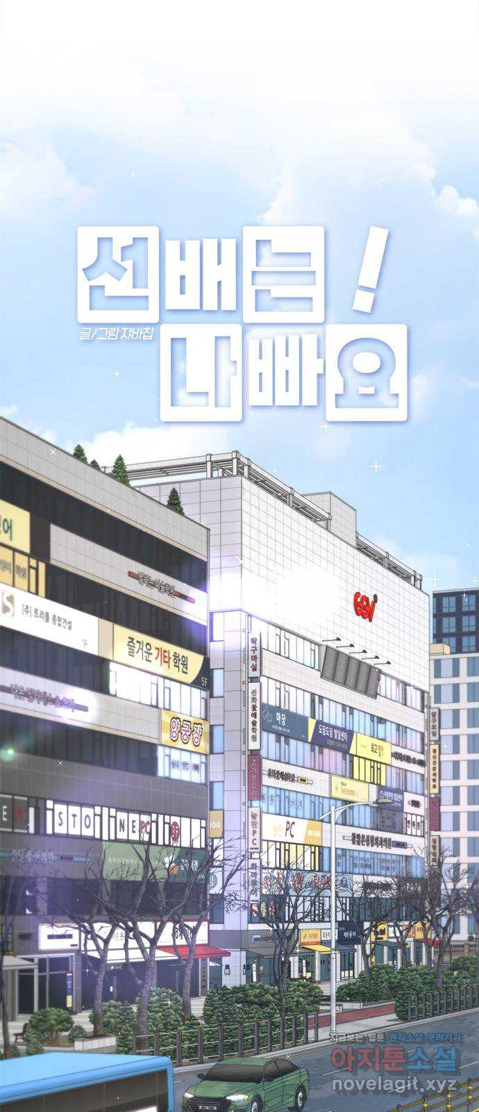 선배는 나빠요! 56화 - 웹툰 이미지 4