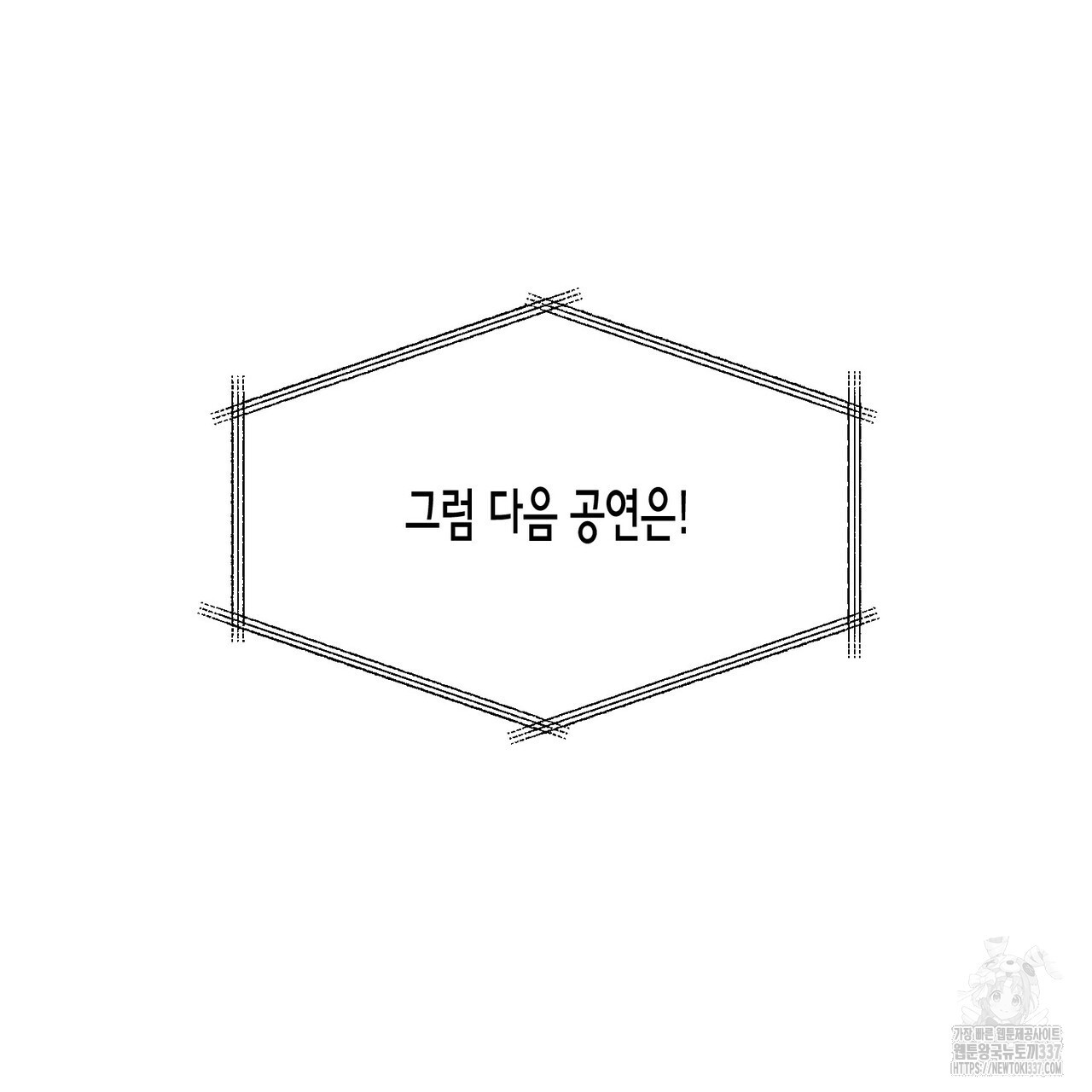 아이돌로 발령났습니다 54화 - 웹툰 이미지 119