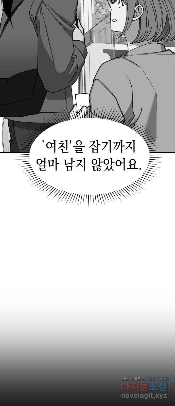 여친을 찾아서 42. 끝나지 않았어 - 웹툰 이미지 103