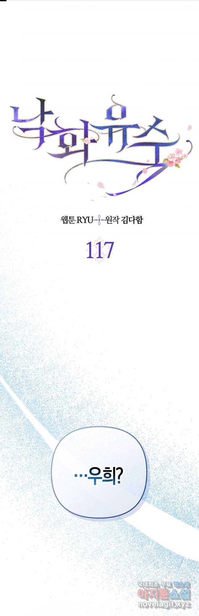 낙화유수 117화 - 웹툰 이미지 1