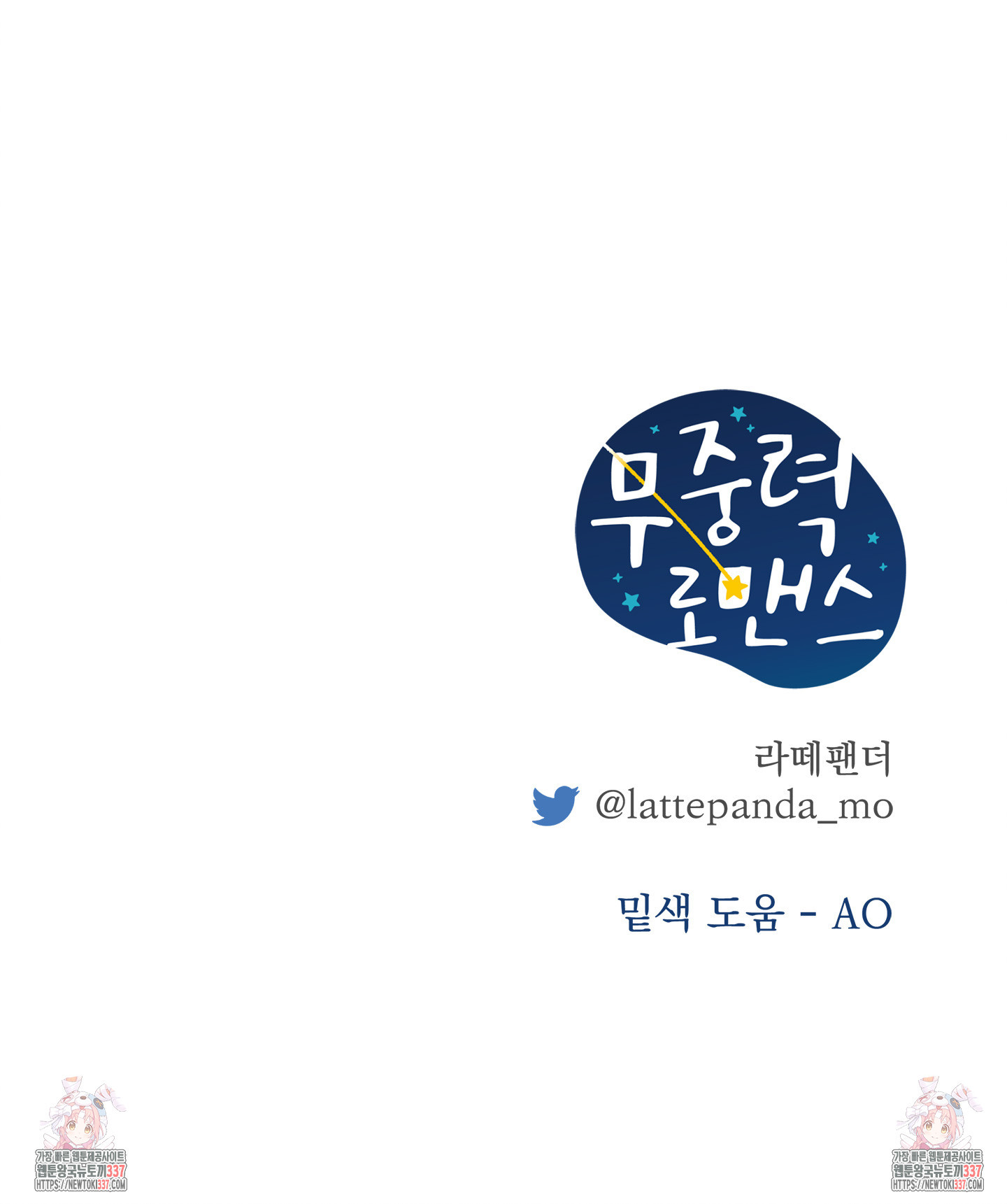 무중력 로맨스 40화 - 웹툰 이미지 101