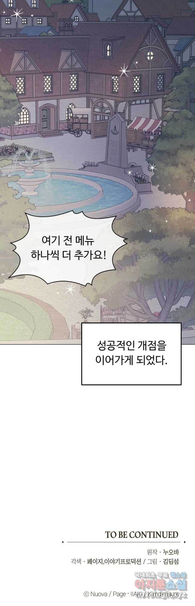 느긋한 공작 부인의 커피하우스 62화 - 웹툰 이미지 43