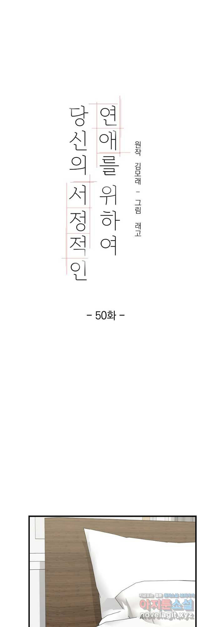 당신의 서정적인 연애를 위하여 50화 - 웹툰 이미지 34