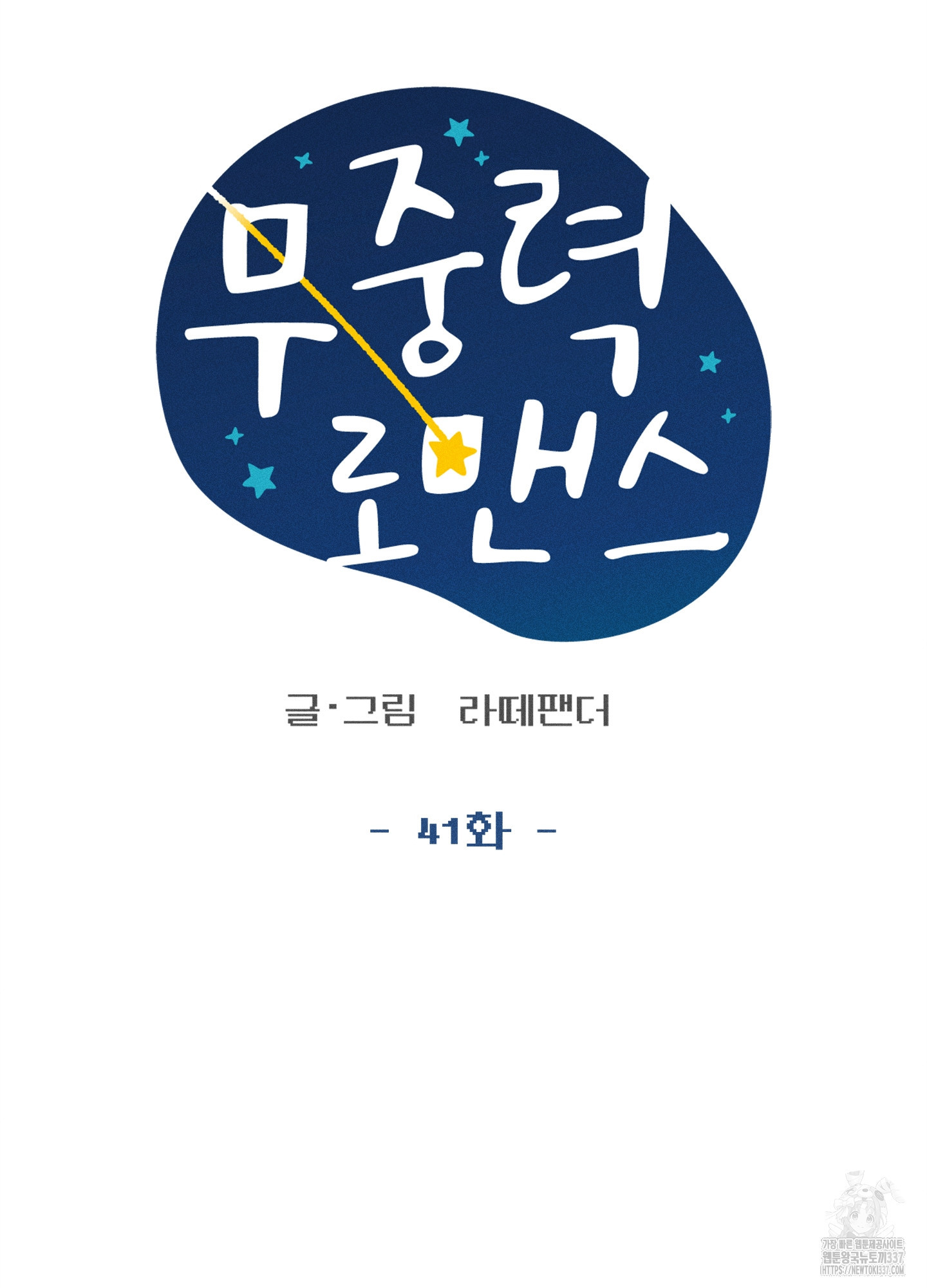 무중력 로맨스 41화 - 웹툰 이미지 17