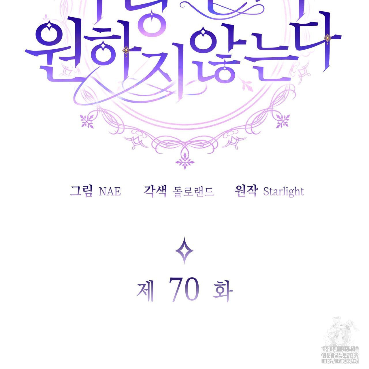 사랑받기 원하지 않는다 70화 - 웹툰 이미지 50