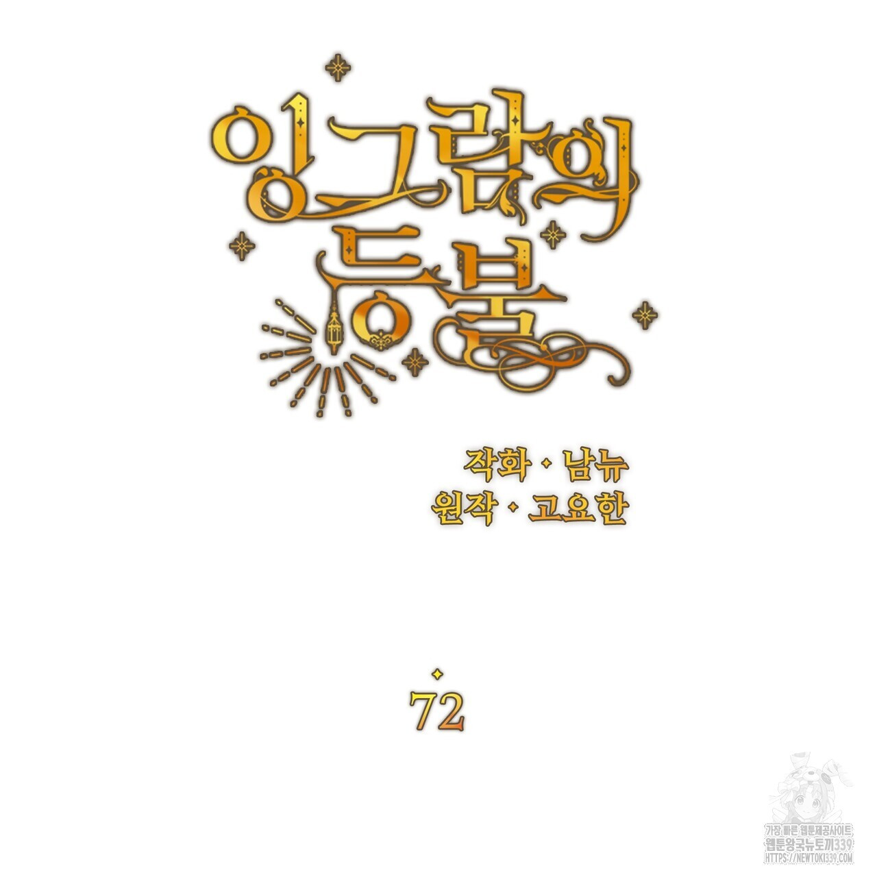 잉그람의 등불 72화 - 웹툰 이미지 75