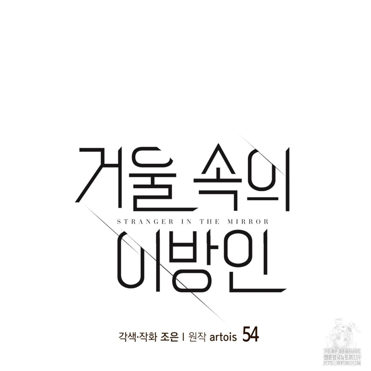 거울 속의 이방인 54화 - 웹툰 이미지 28