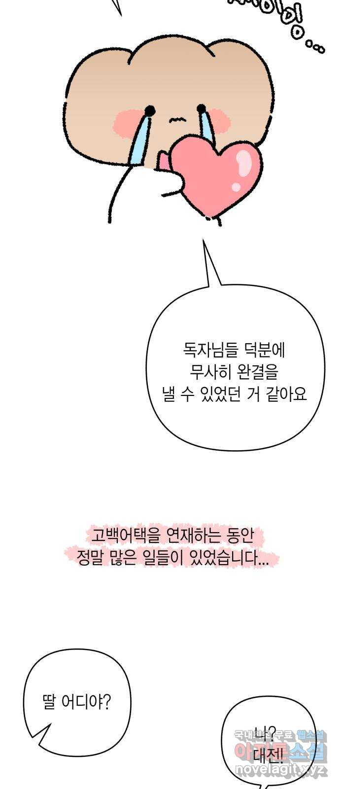 고백어택 후기 - 웹툰 이미지 2