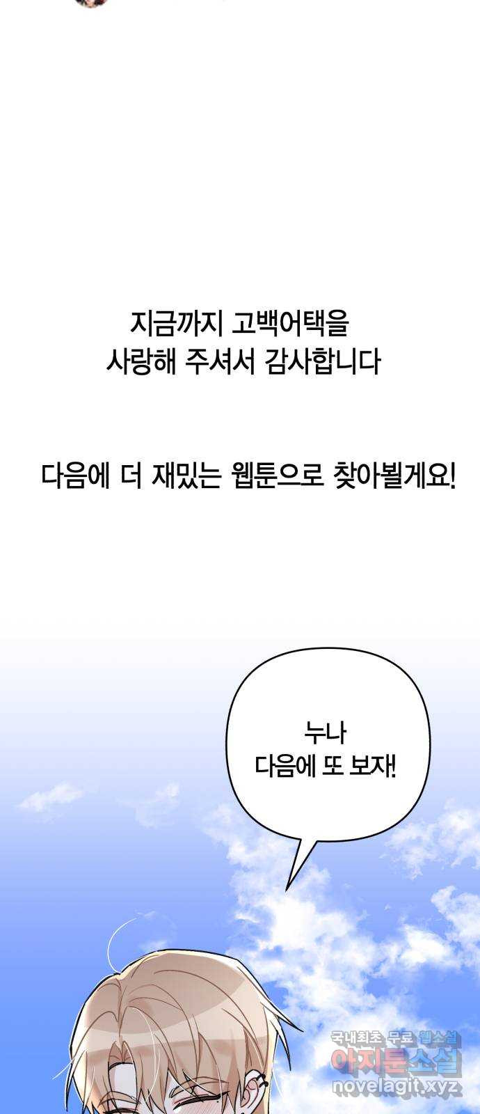 고백어택 후기 - 웹툰 이미지 71