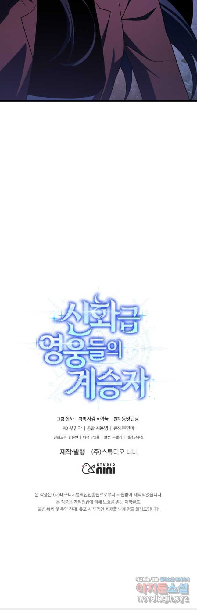 신화급 영웅들의 계승자 64화 - 웹툰 이미지 79