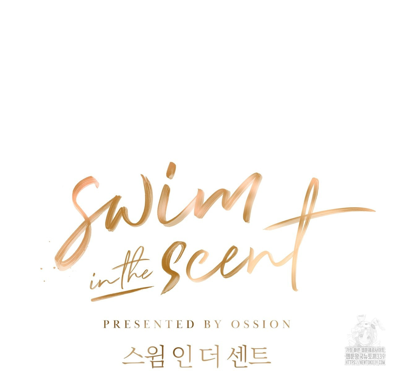 swim in the scent 49화 - 웹툰 이미지 54