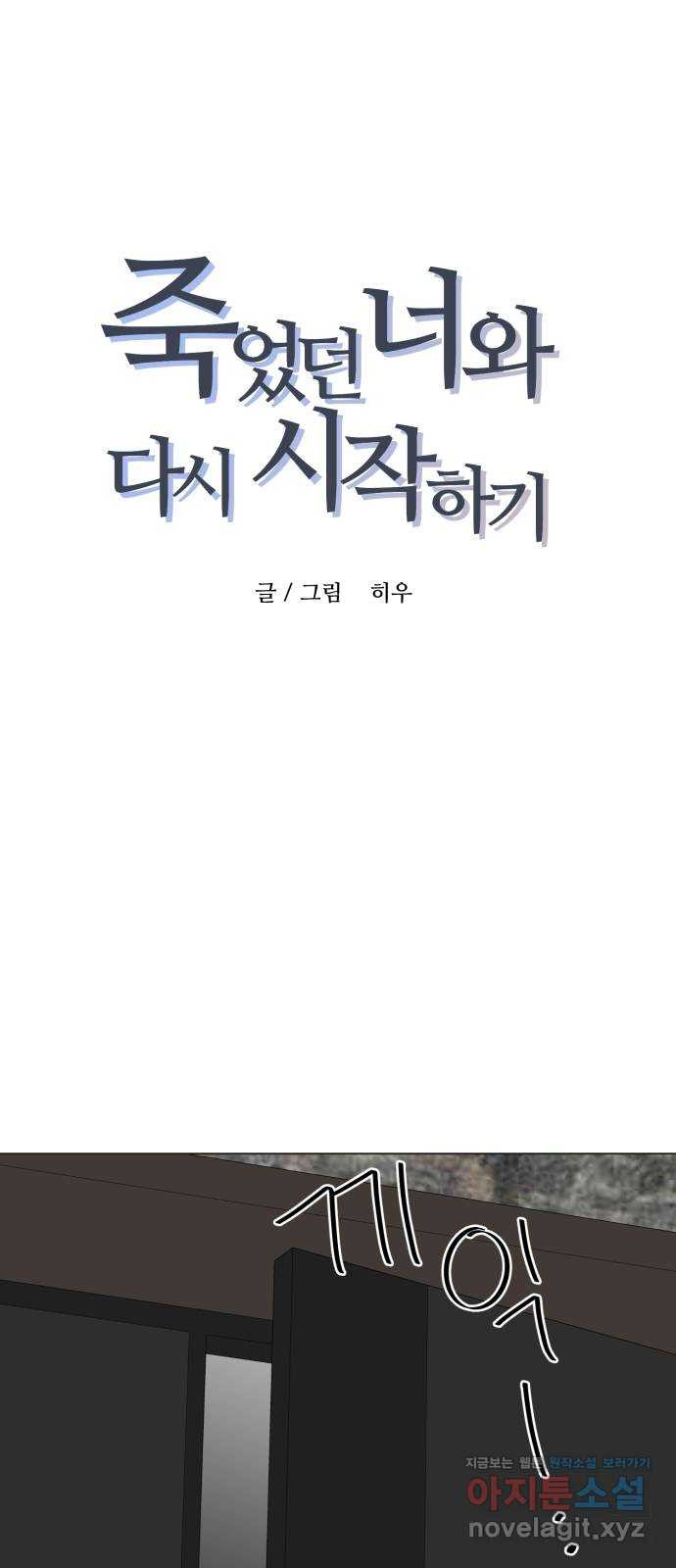 죽었던 너와 다시 시작하기 46화 - 웹툰 이미지 1