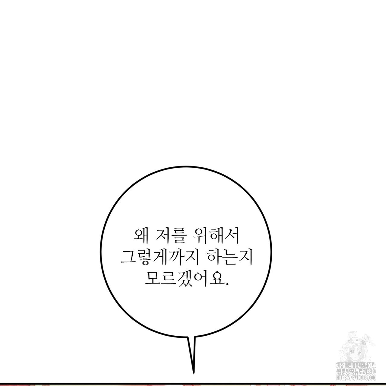 두 분의 뜻대로 55화 - 웹툰 이미지 141