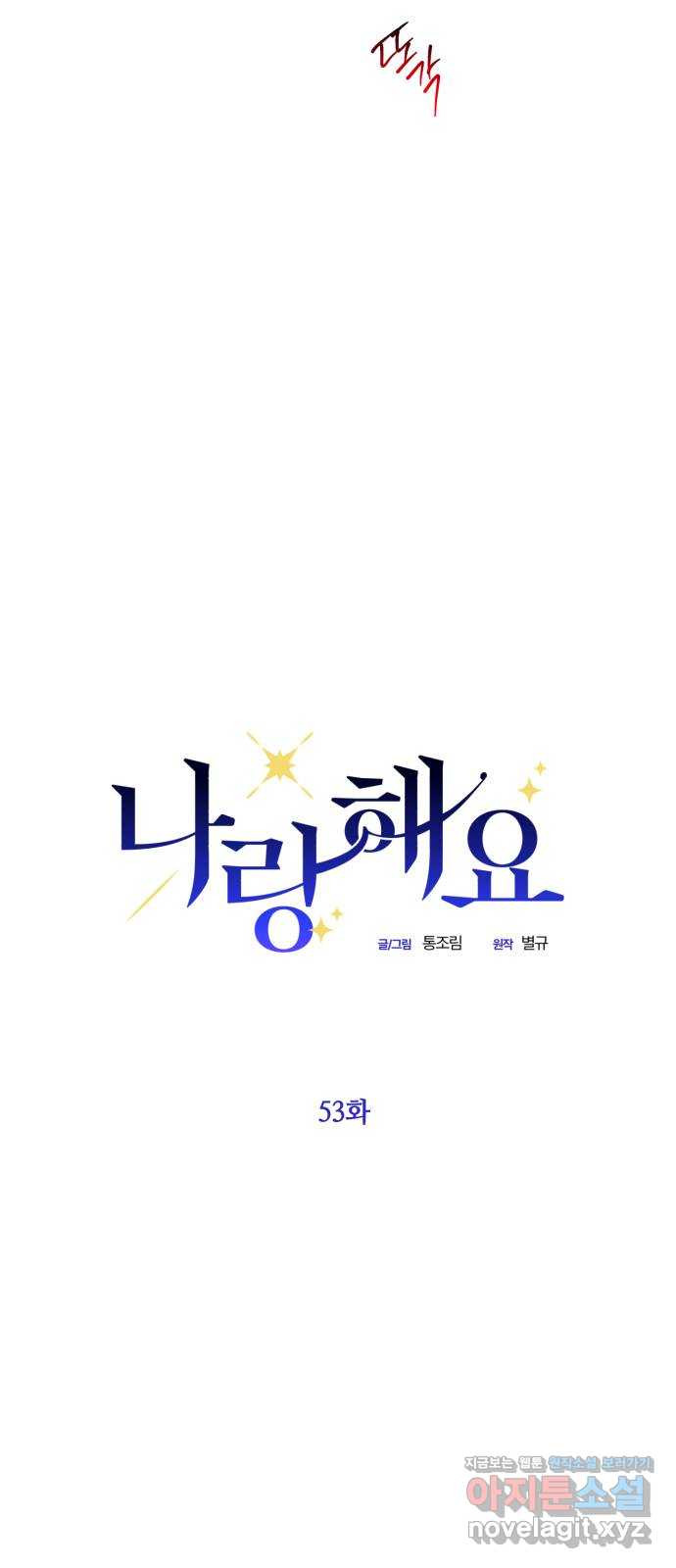 나랑 해요 53화 - 웹툰 이미지 13