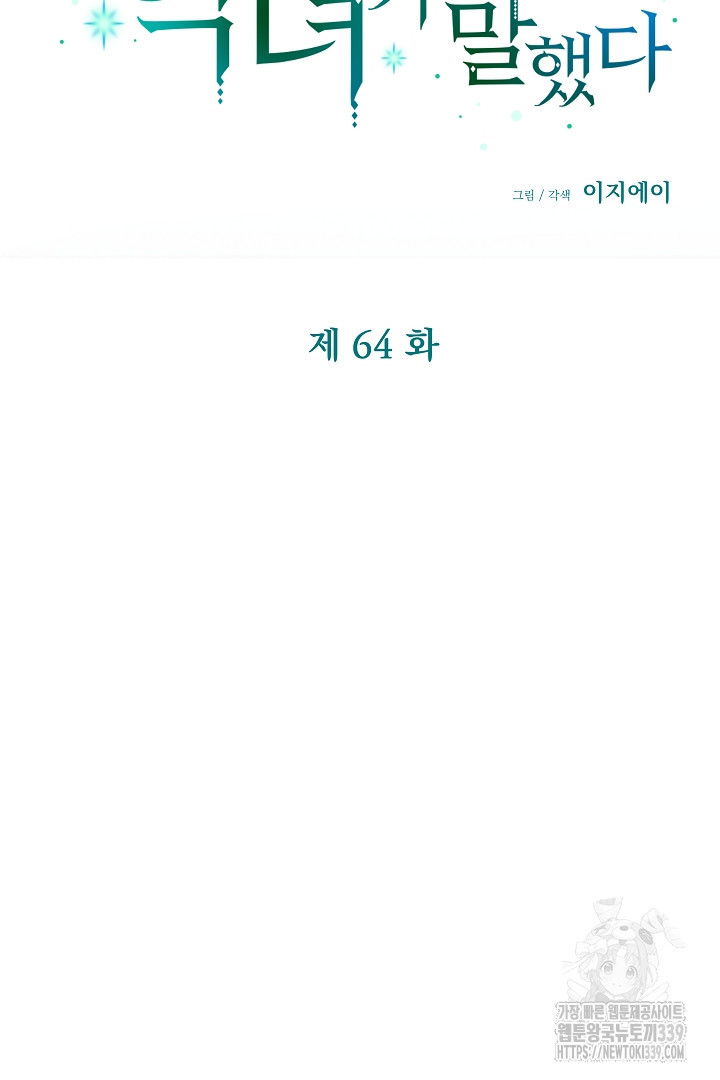 어느 날 악녀가 말했다 64화 - 웹툰 이미지 33