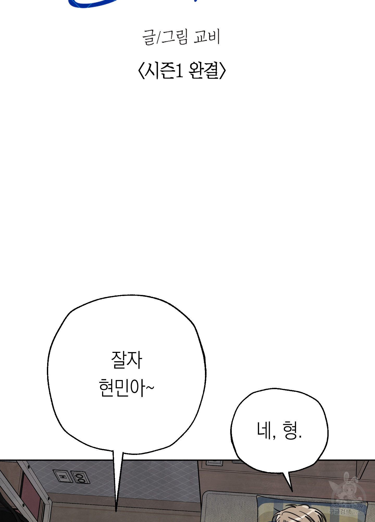 여름이 끝나도 19화(시즌1 최종화) - 웹툰 이미지 8