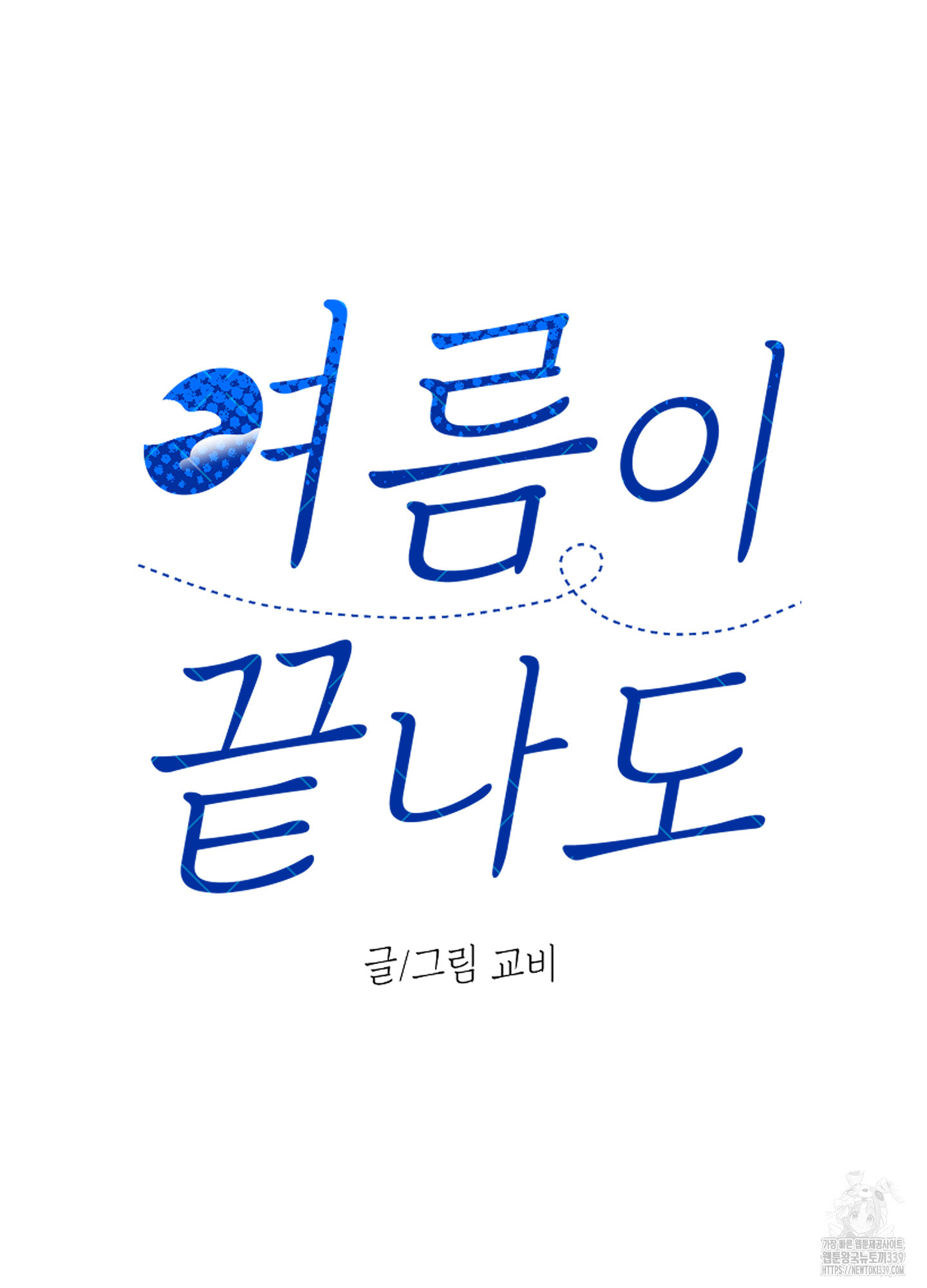 여름이 끝나도 21화 - 웹툰 이미지 7