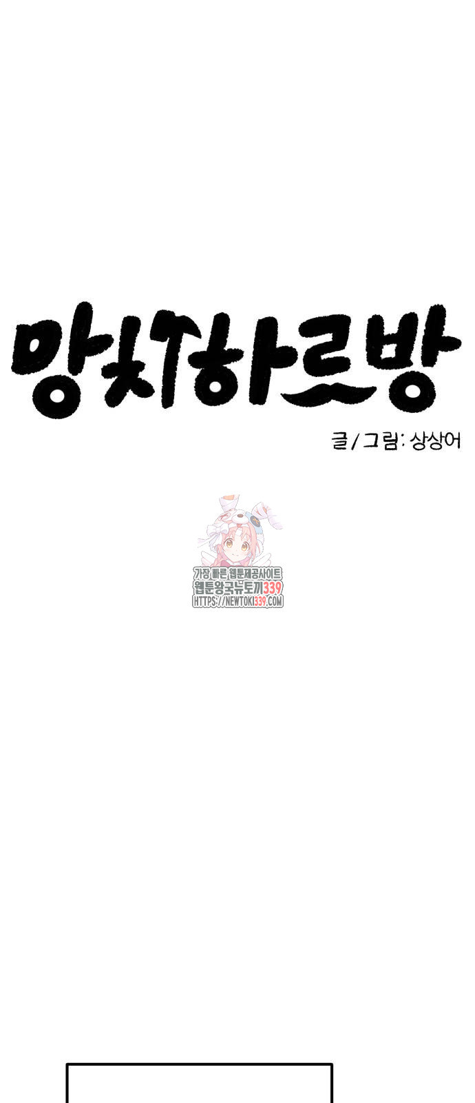 망치하르방 80화 - 웹툰 이미지 1