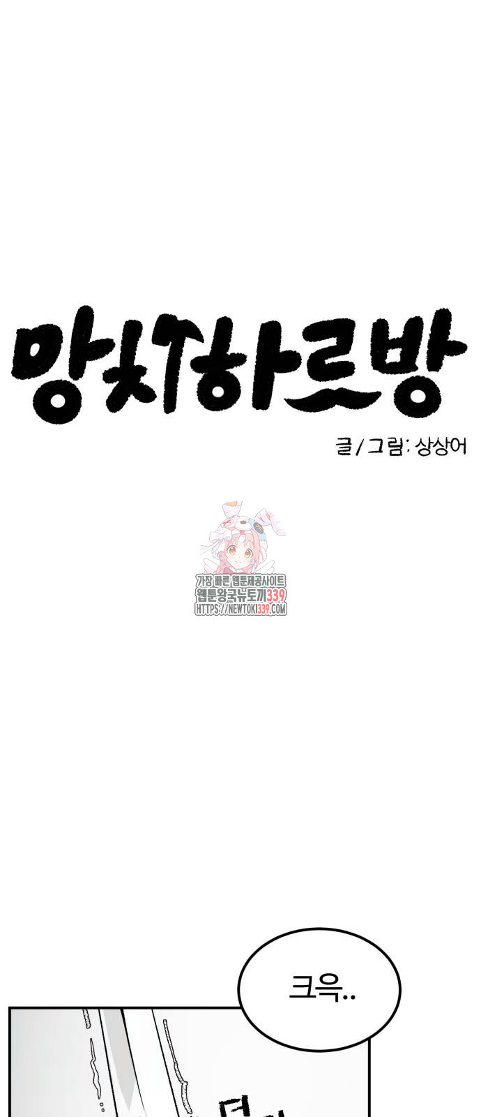 망치하르방 82화 - 웹툰 이미지 1