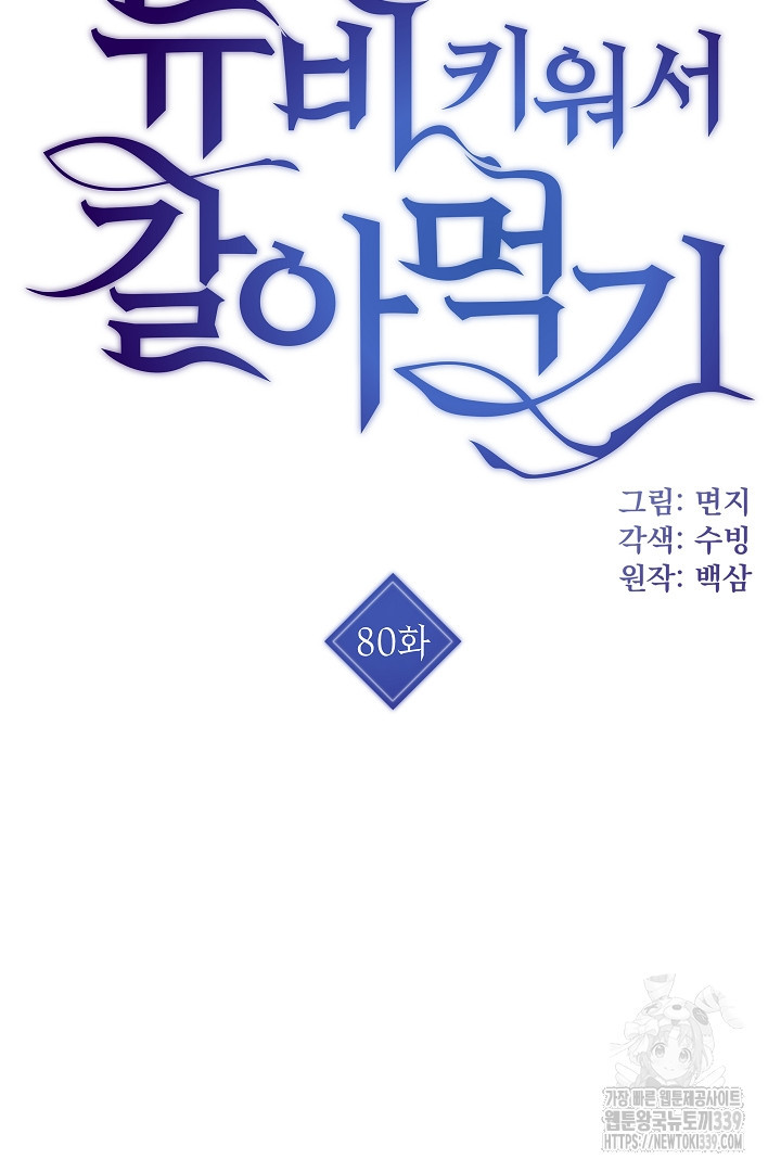 뉴비 키워서 갈아먹기 80화 - 웹툰 이미지 4