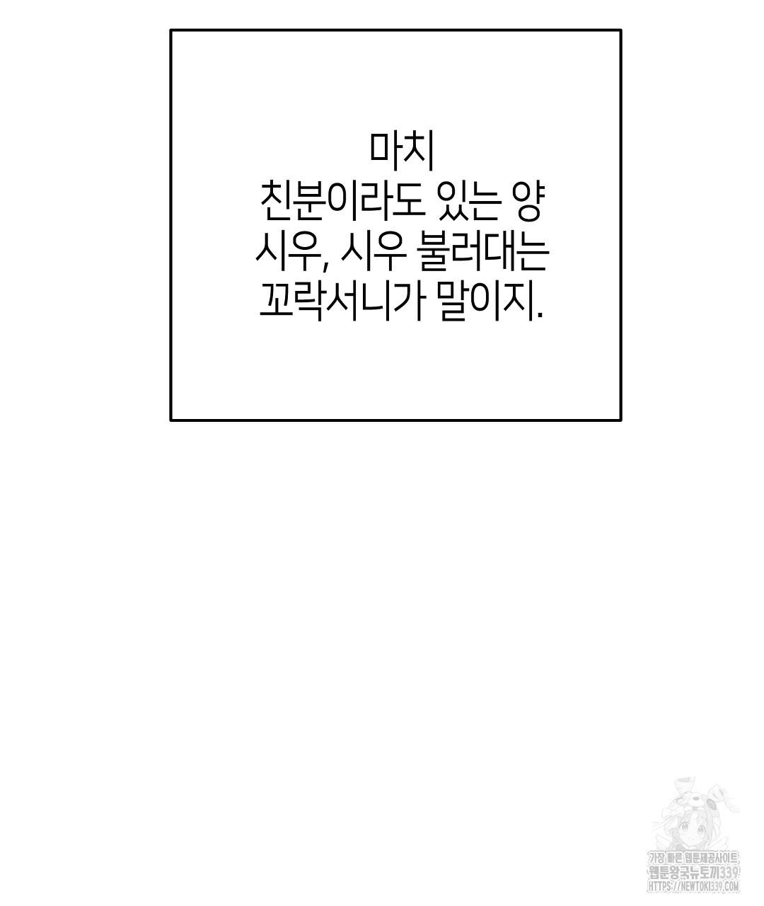 비터 스윗 스윗 달링 61화 - 웹툰 이미지 85