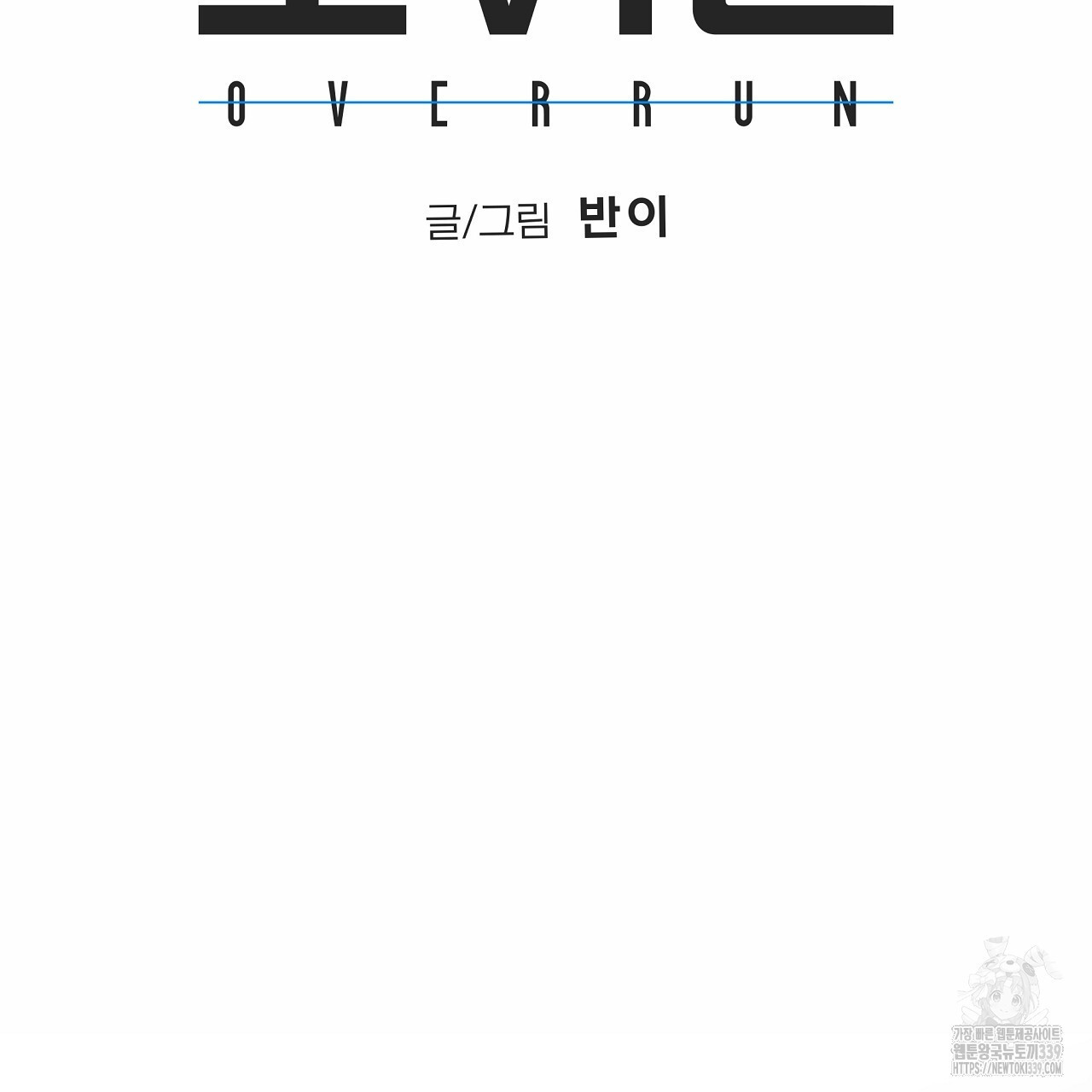 오버런 23화 - 웹툰 이미지 27