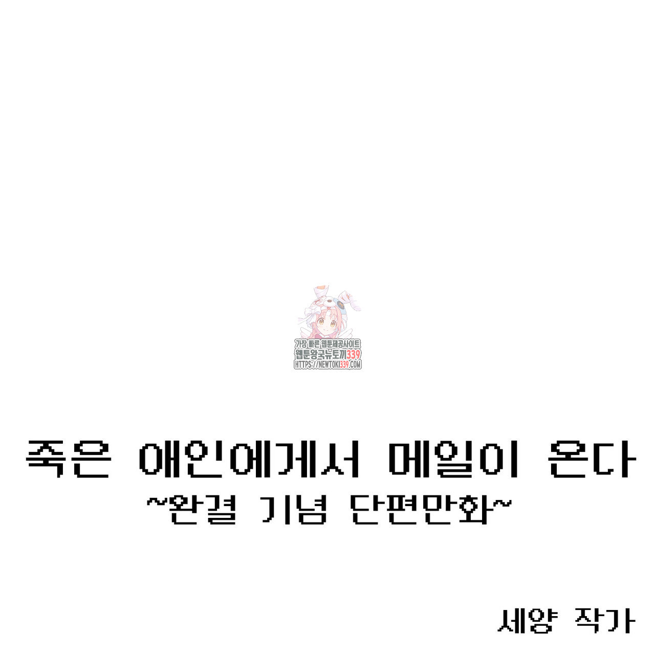 죽은 애인에게서 메일이 온다 53(완결 후기) - 웹툰 이미지 1