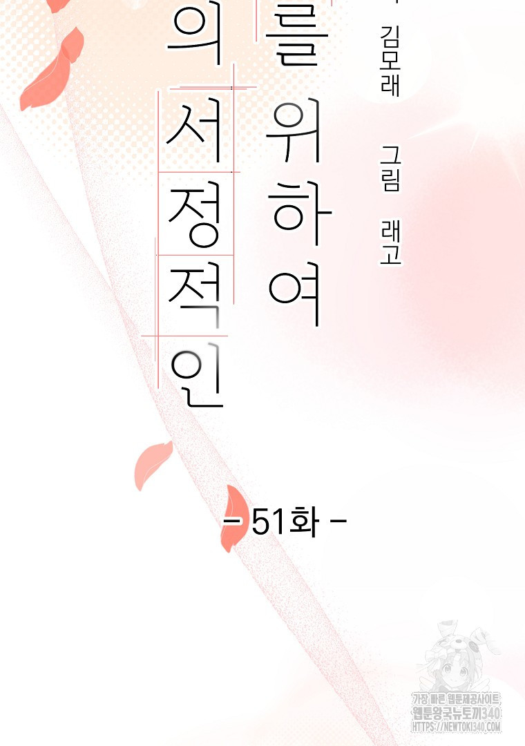 당신의 서정적인 연애를 위하여 51화(완결) - 웹툰 이미지 7