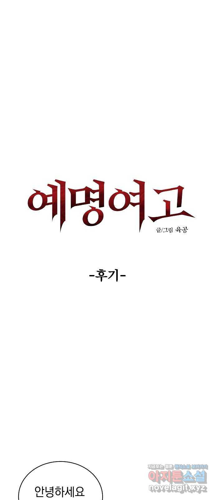 예명여고 후기 - 웹툰 이미지 1