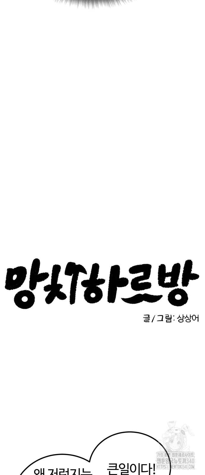 망치하르방 84화 - 웹툰 이미지 6