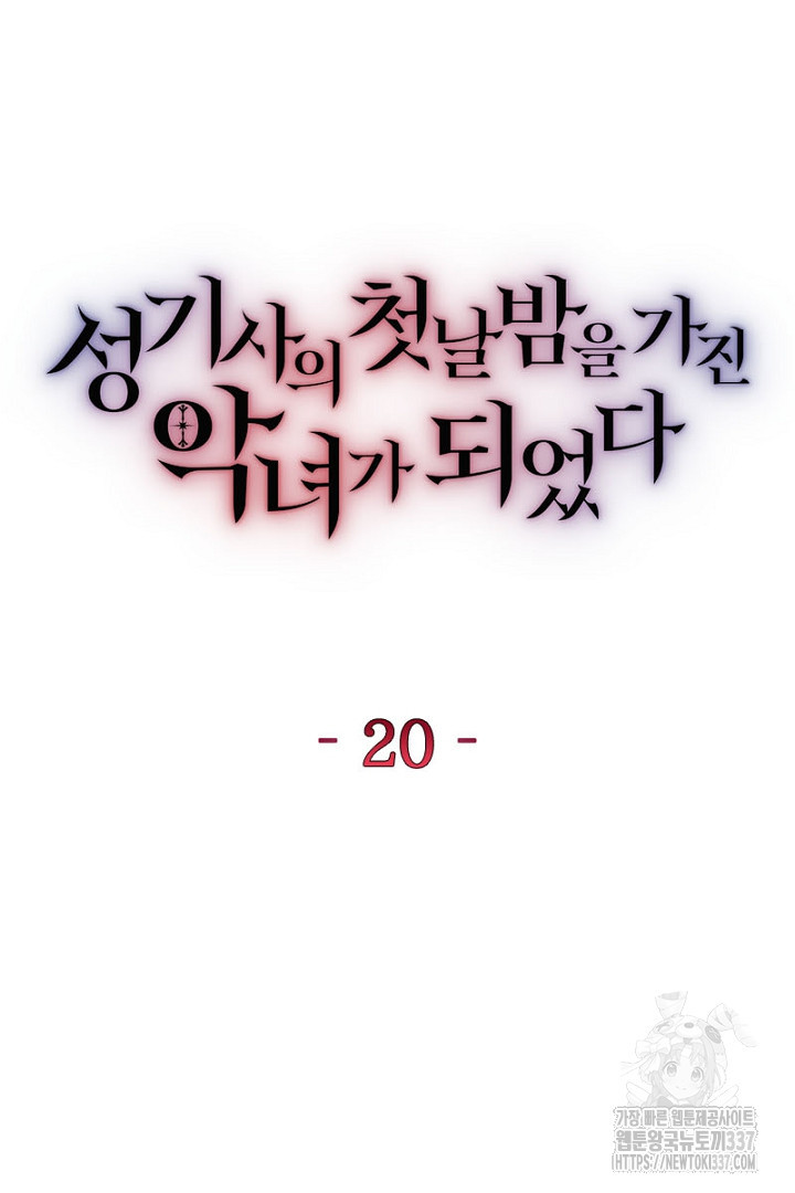 성기사의 첫날밤을 가진 악녀가 되었다 20화 - 웹툰 이미지 12