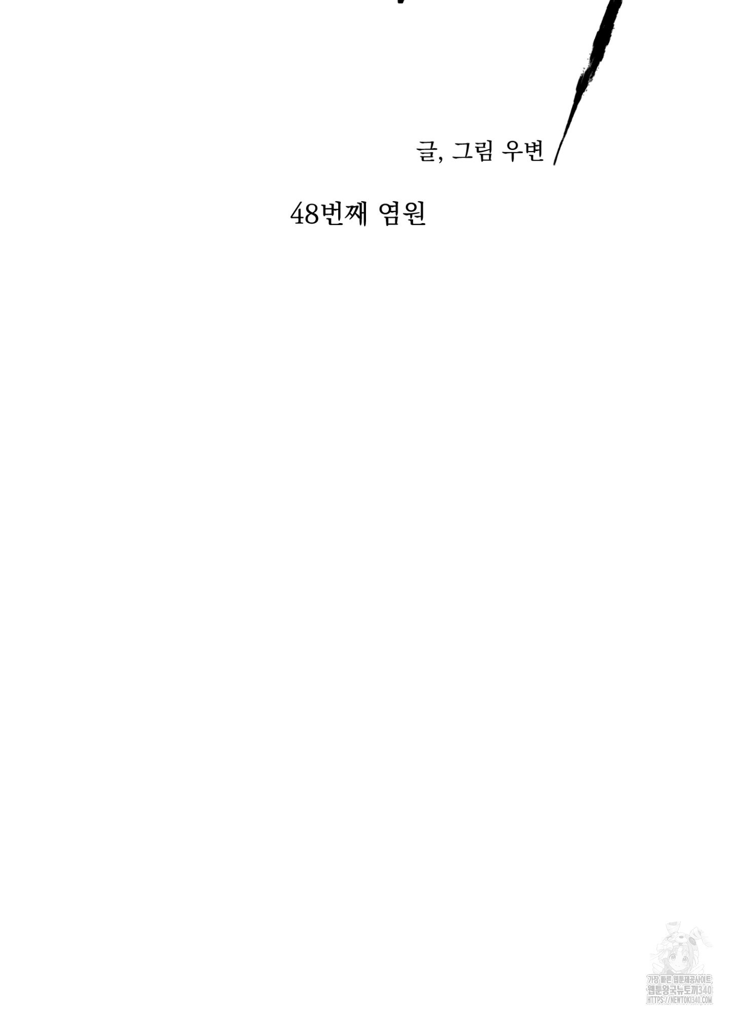 염원하소서 48화 - 웹툰 이미지 24