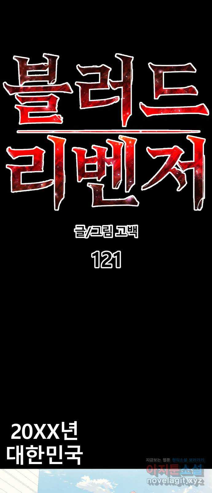 블러드 리벤저 121화 - 웹툰 이미지 31