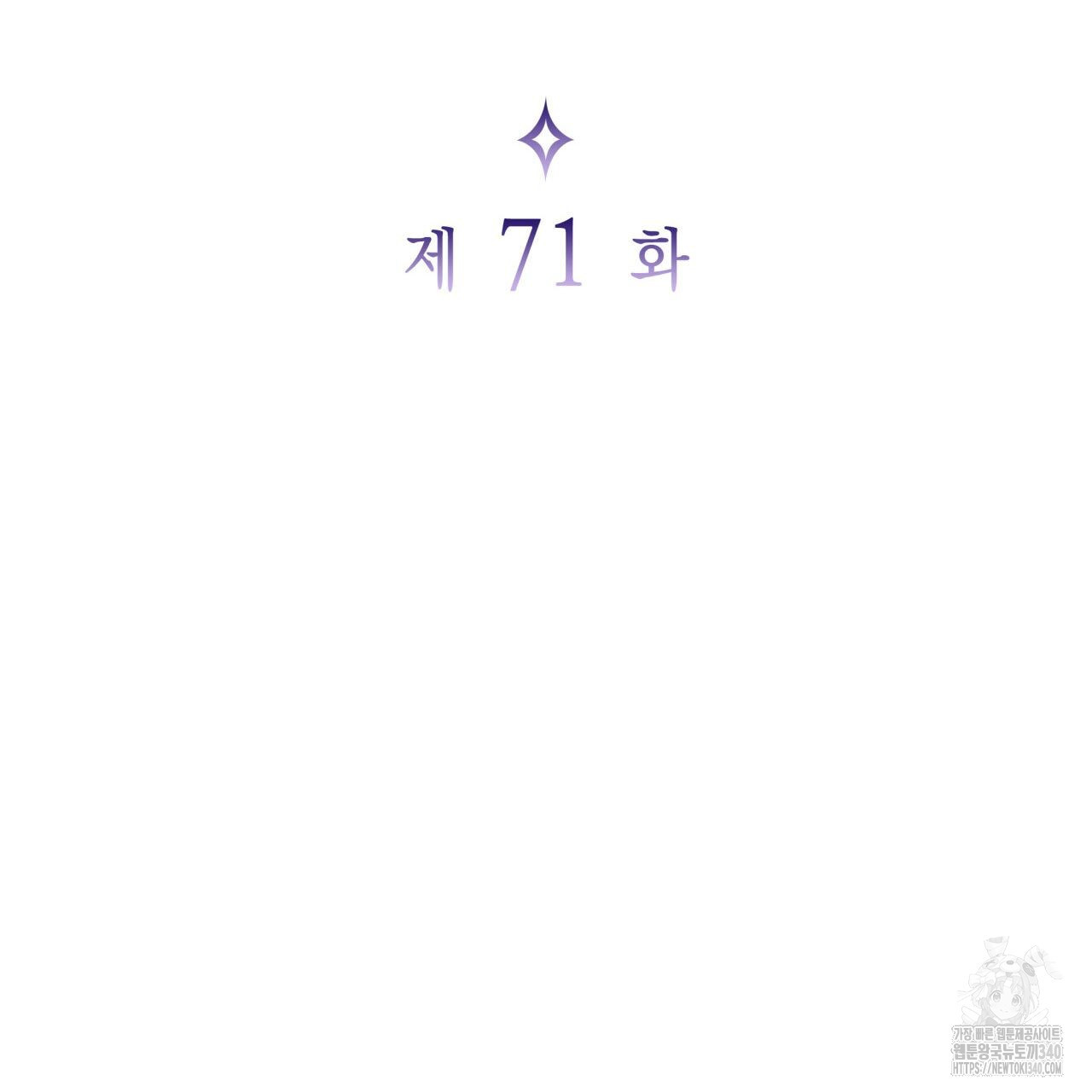 사랑받기 원하지 않는다 71화 - 웹툰 이미지 30